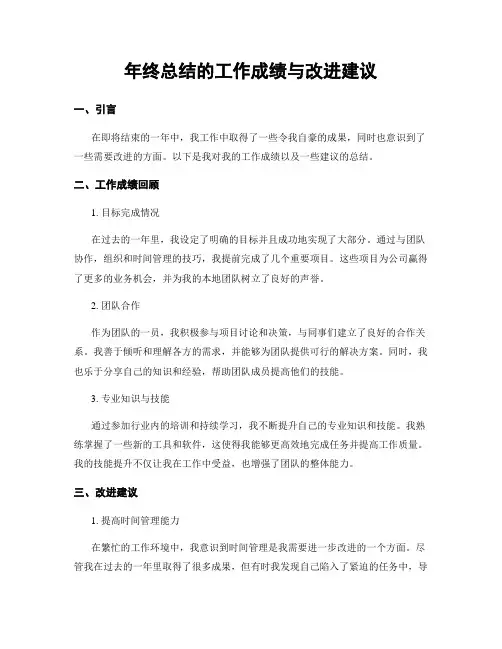 年终总结的工作成绩与改进建议