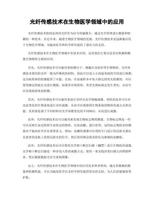 光纤传感技术在生物医学领域中的应用