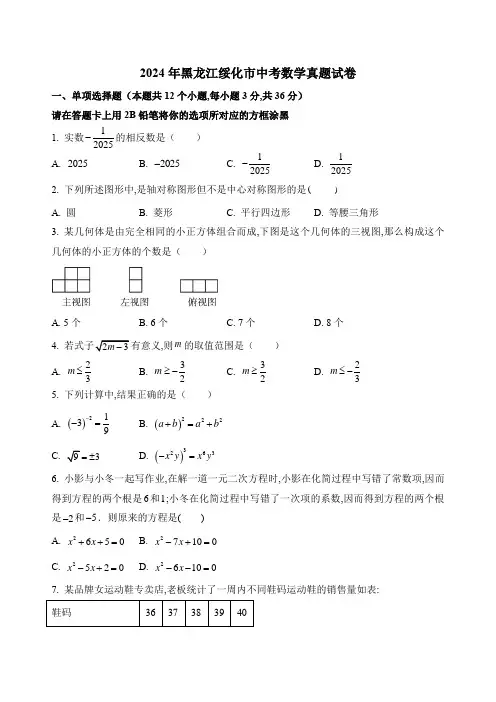 2024年黑龙江绥化市中考数学真题试卷及答案