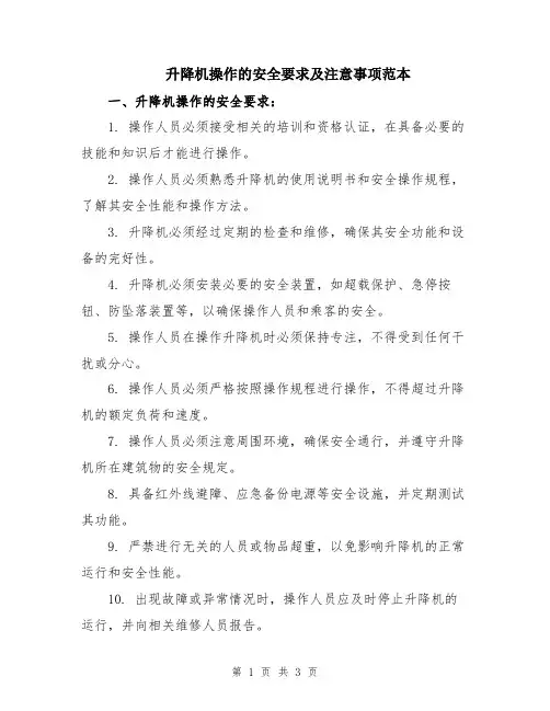 升降机操作的安全要求及注意事项范本