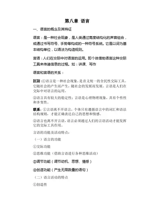 普通心理学考研资料----第八章 语言