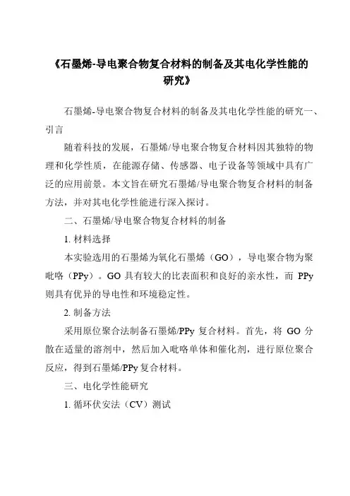 《石墨烯-导电聚合物复合材料的制备及其电化学性能的研究》