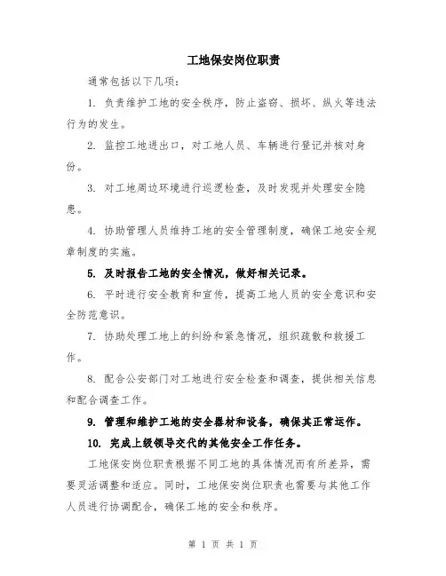 工地保安岗位职责