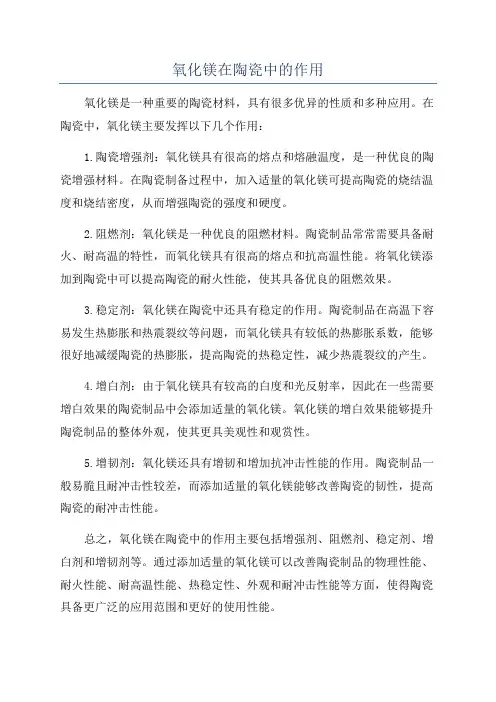 氧化镁在陶瓷中的作用