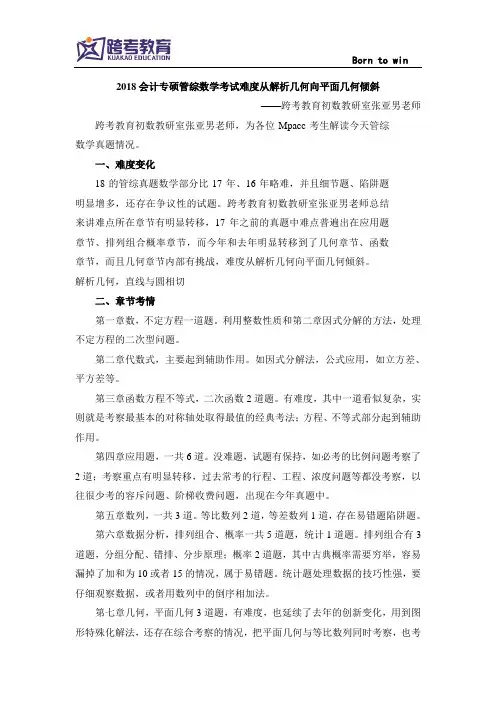 2018会计专硕管综数学考试难度从解析几何向平面几何倾斜