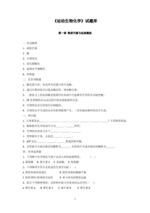 运动生物化学库(最新整理)