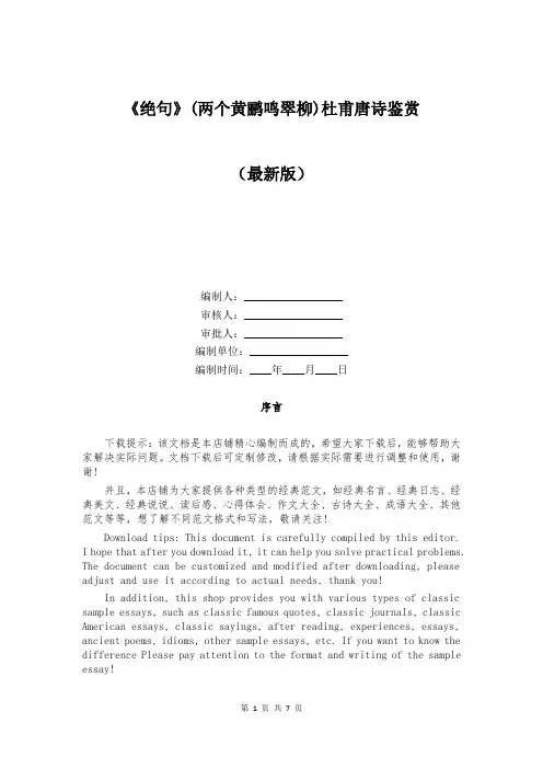 《绝句》(两个黄鹂鸣翠柳)杜甫唐诗鉴赏