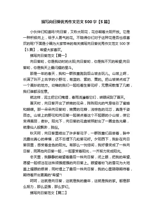 描写向日葵优秀作文范文500字【5篇】