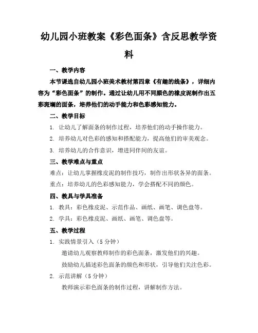 幼儿园小班教案《彩色面条》含反思教学资料