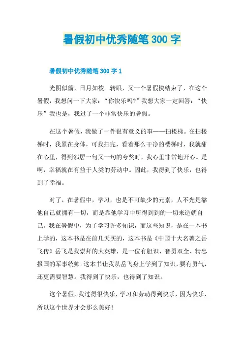 暑假初中优秀随笔300字