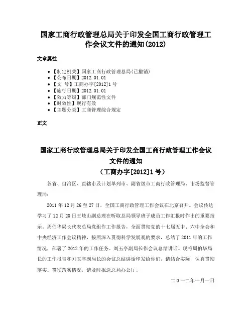 国家工商行政管理总局关于印发全国工商行政管理工作会议文件的通知(2012)