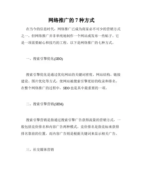 网络推广的7种方式
