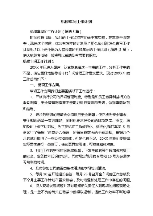 机修车间的工作计划（精选3篇）