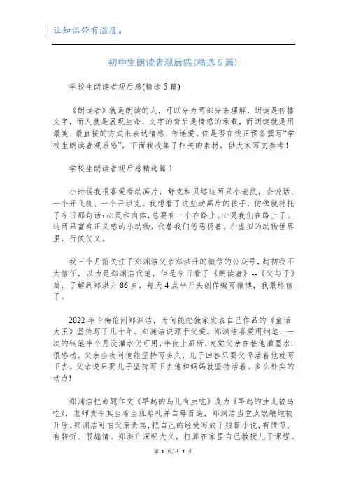 初中生朗读者观后感(精选5篇)