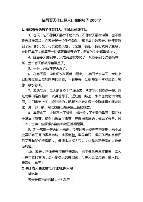 描写春天排比拟人比喻的句子200字