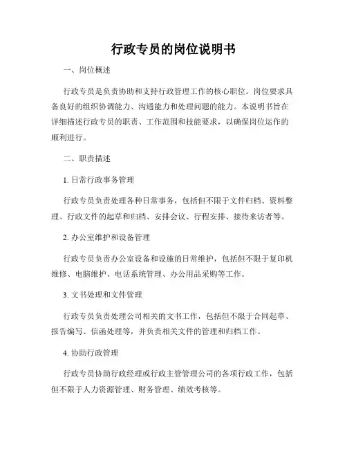 行政专员的岗位说明书