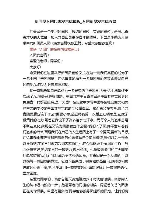 新团员入团代表发言稿模板_入团新员发言稿五篇