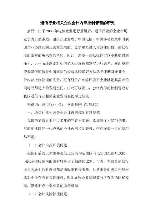通信行业相关企业会计内部控制管理的研究