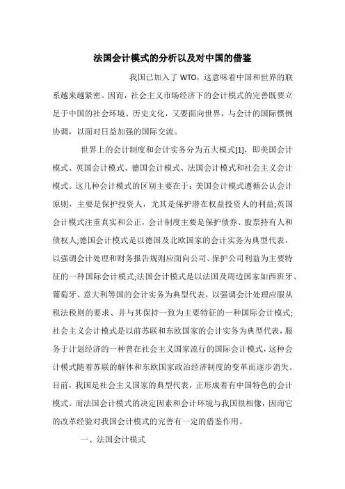 法国会计模式的分析以及对中国的借鉴