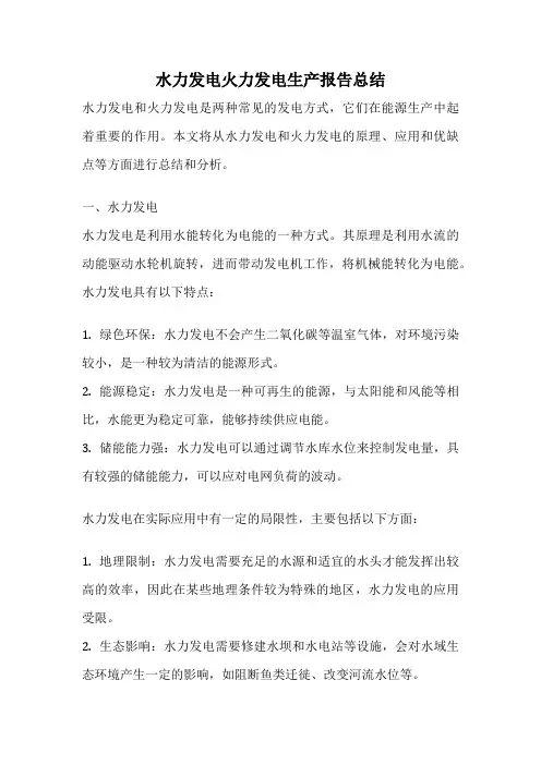 水力发电火力发电生产报告总结