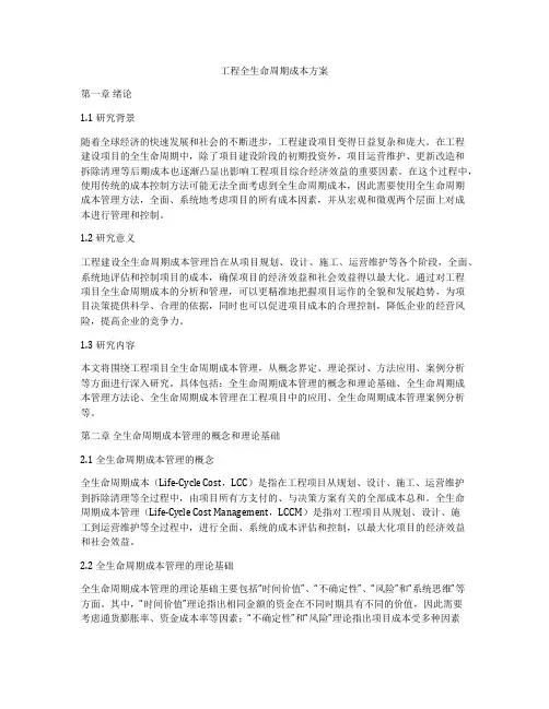 工程全生命周期成本方案