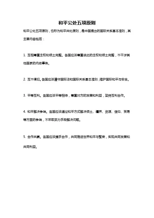 和平公处五项原则