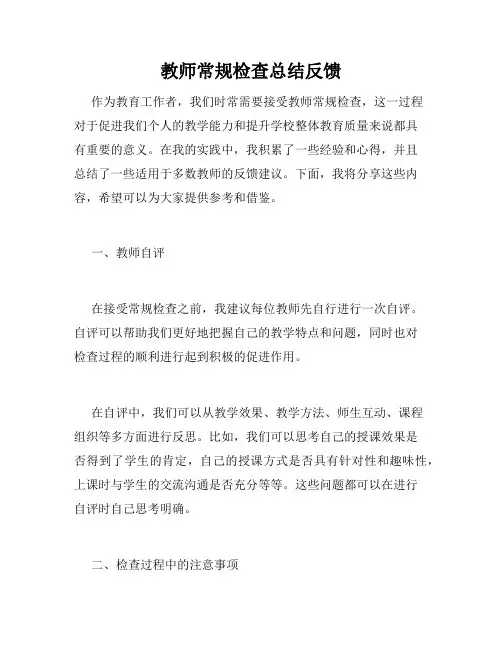教师常规检查总结反馈
