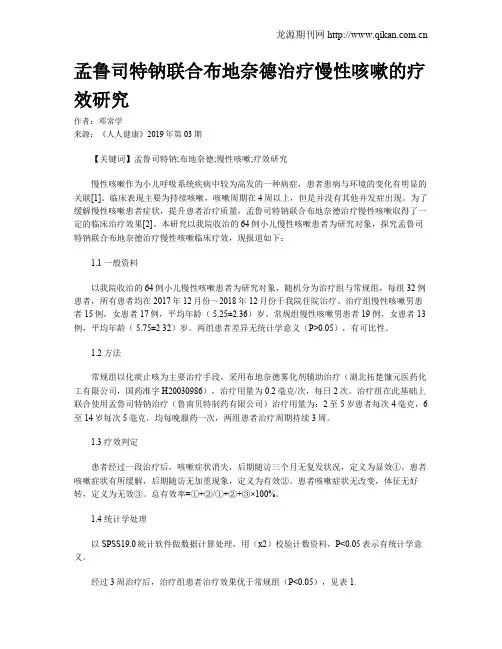 孟鲁司特钠联合布地奈德治疗慢性咳嗽的疗效研究