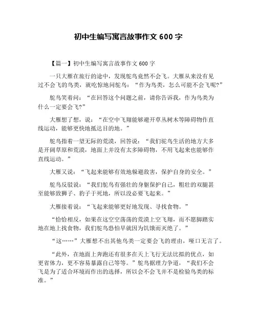 初中生编写寓言故事作文600字