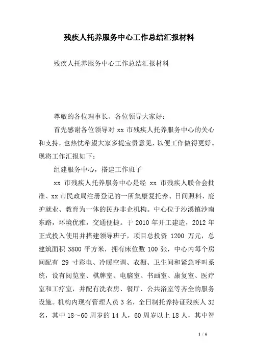 残疾人托养服务中心工作总结