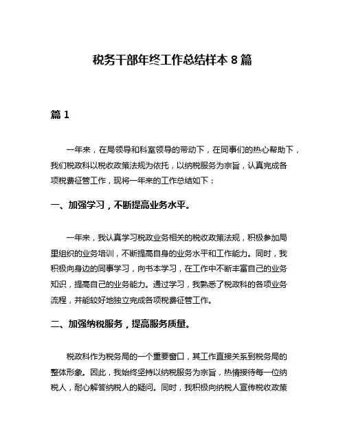 税务干部年终工作总结样本8篇