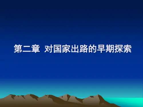 第二章 对国家出路的早期探索(简版)
