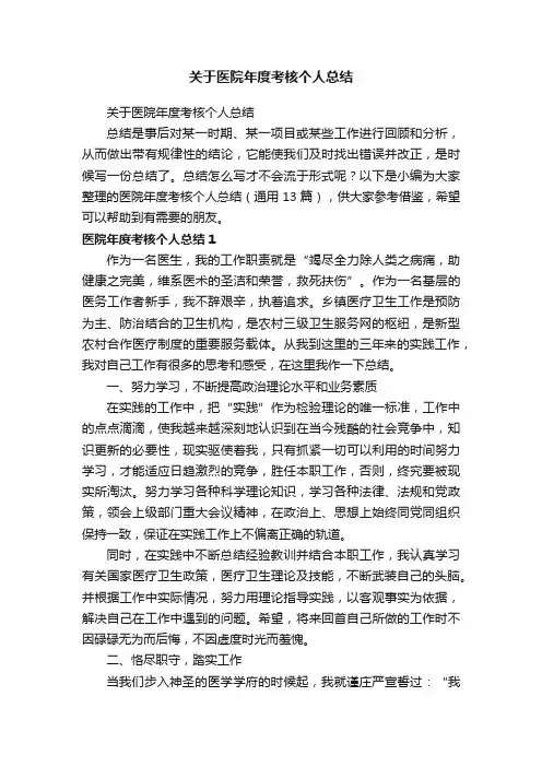 医院年度考核个人总结（通用13篇）
