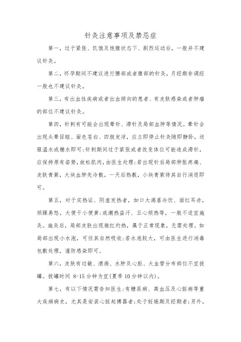 针灸注意事项及禁忌症
