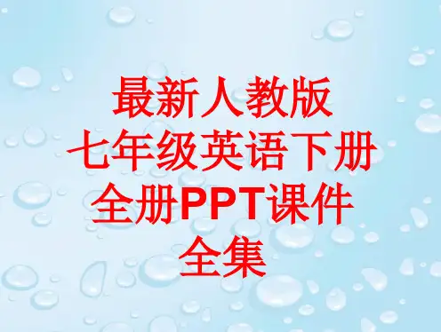最新人教版七年级英语下册 全册PPT课件(443张)