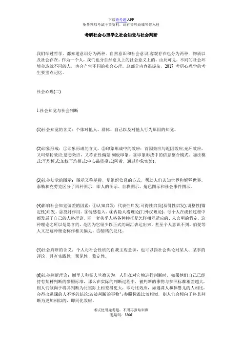 考研社会心理学之社会知觉与社会判断_毙考题