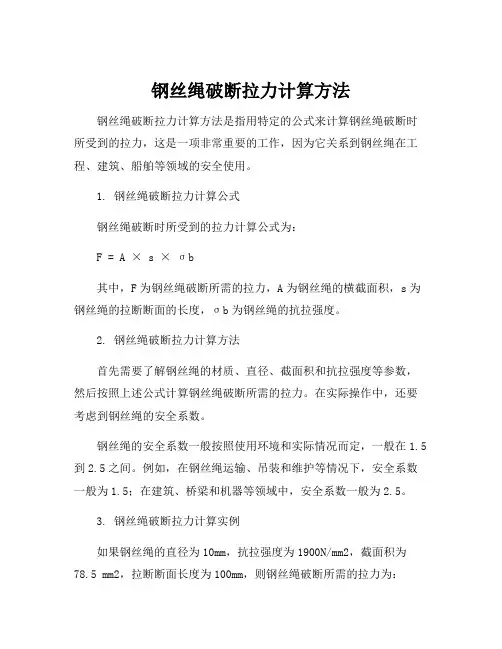 钢丝绳破断拉力计算方法