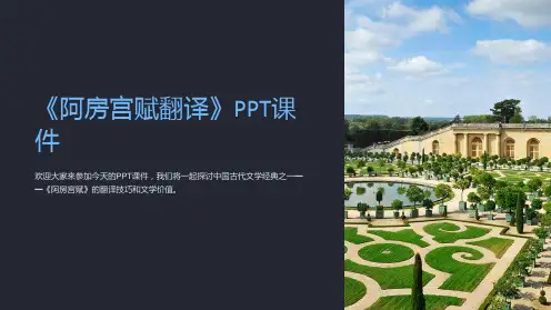 《阿房宫赋翻译》课件
