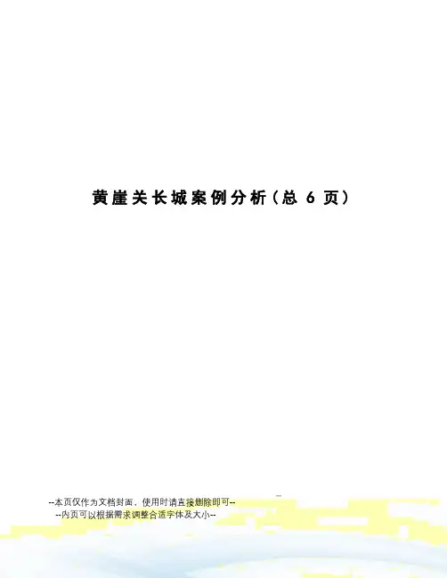 黄崖关长城案例分析