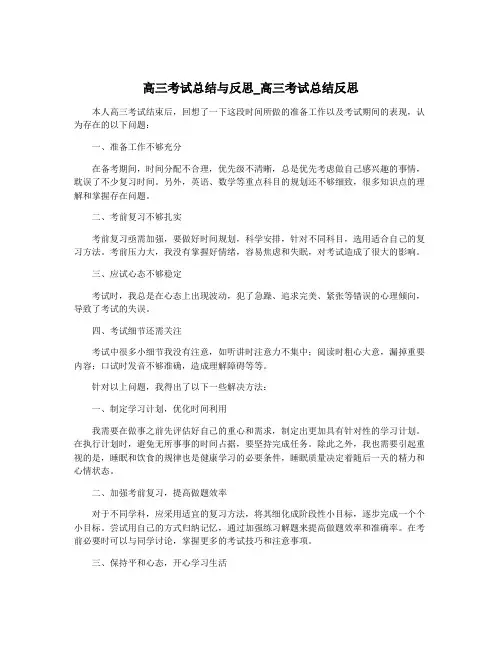 高三考试总结与反思_高三考试总结反思