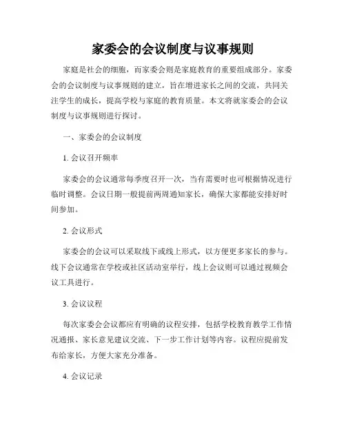 家委会的会议制度与议事规则