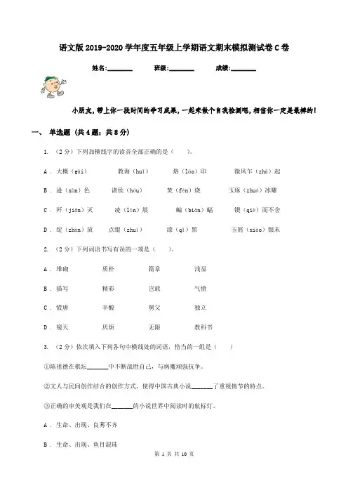 语文版2019-2020学年度五年级上学期语文期末模拟测试卷C卷