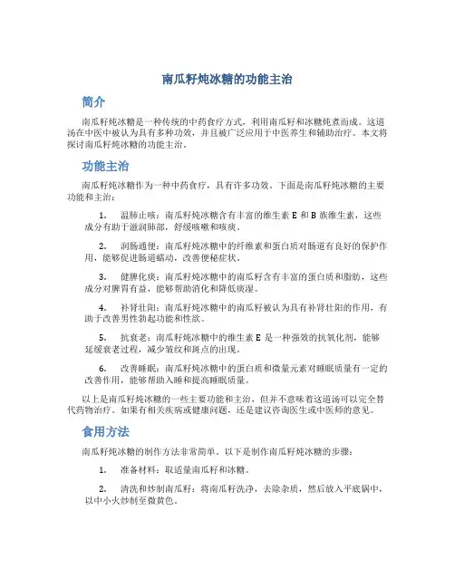 南瓜籽炖冰糖的功能主治