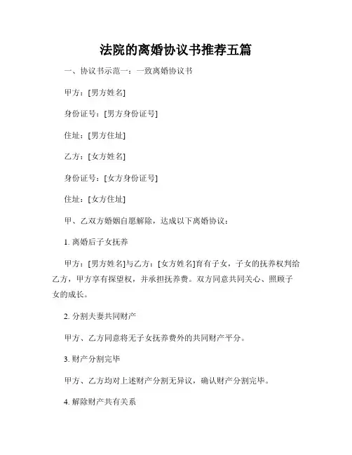 法院的离婚协议书推荐五篇