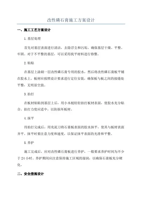 改性磷石膏施工方案设计