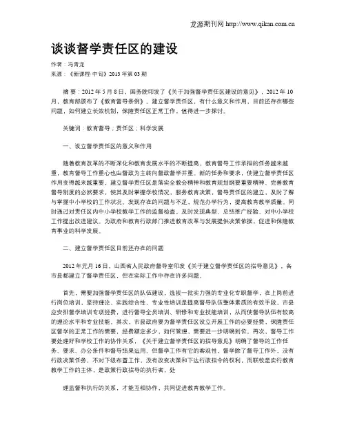 谈谈督学责任区的建设