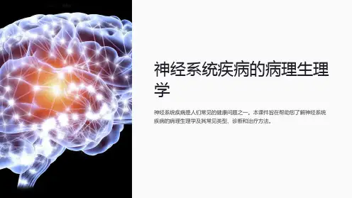 《医学课件：神经系统疾病的病理生理学》