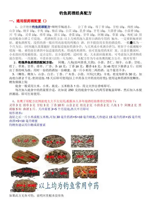 钓鱼药酒经典配方