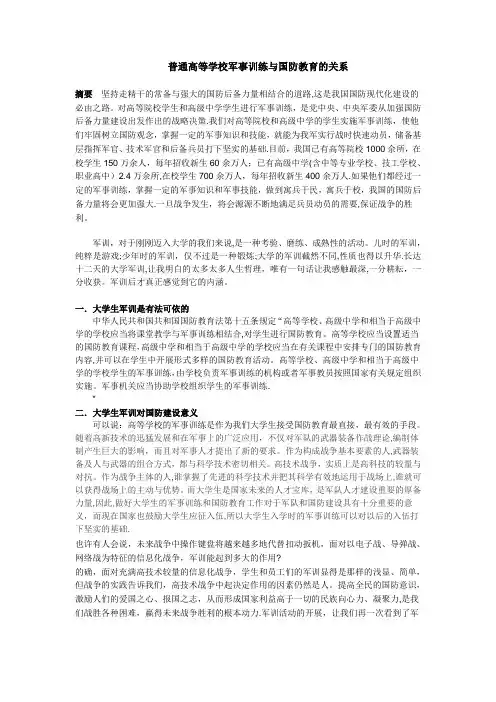 普通高等学校军事训练与国防教育的关系【范本模板】