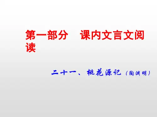21.桃花源记